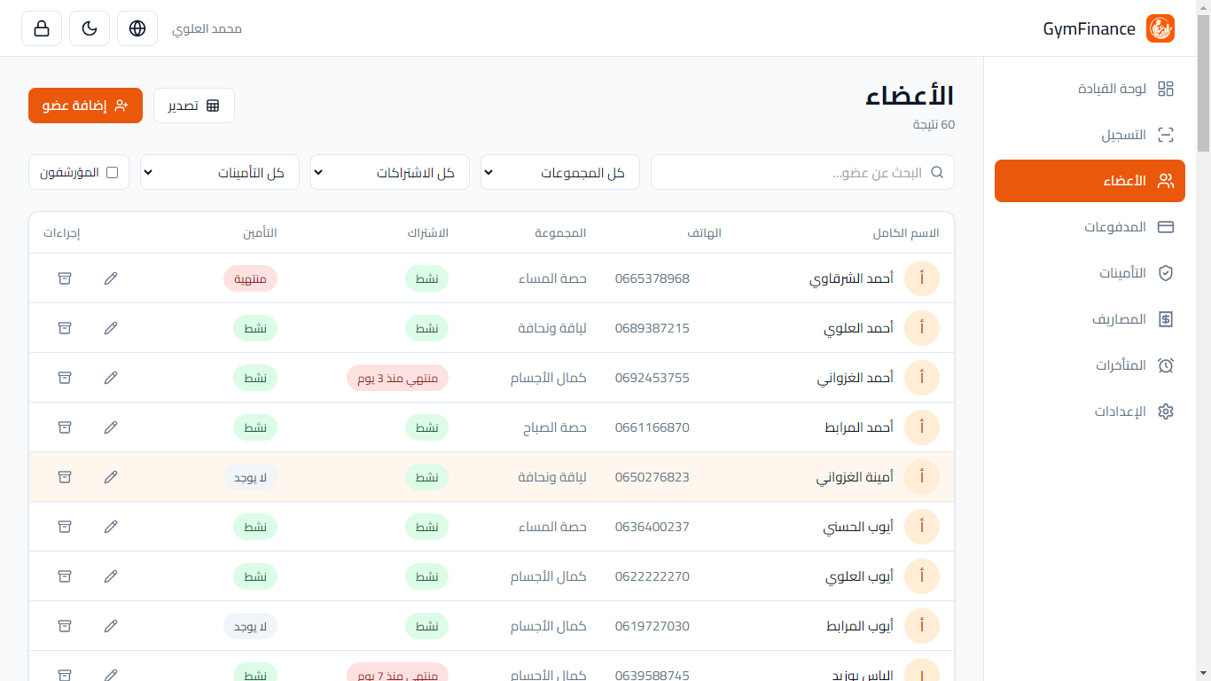 لائحة الأعضاء مع حالة الاشتراك وحالة التأمين